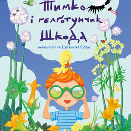 Тимко і гелготунчик Шкода - фото книги