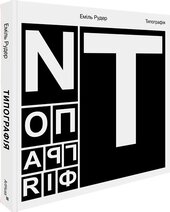 Типографія - фото обкладинки книги
