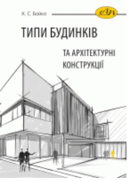 Типи будинків та архітектурні конструкції - фото книги