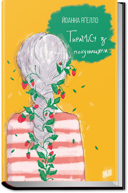 Тирамісу з полуницями - фото книги