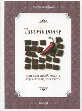 Тиранія ринку - фото книги