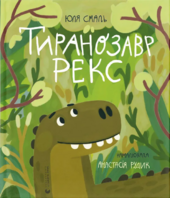 Тиранозавр Рекс - фото обкладинки книги