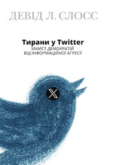 Тирани у Twitter. Захист демократій від інформаційної агресії - фото обкладинки книги