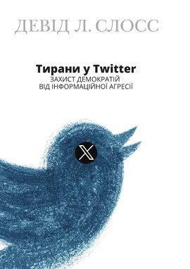 Тирани у Twitter. Захист демократій від інформаційної агресії - фото книги