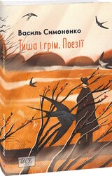 Тиша і грім. Поезії (Шкільна бібліотека української та світової літератури (міні)) - фото обкладинки книги