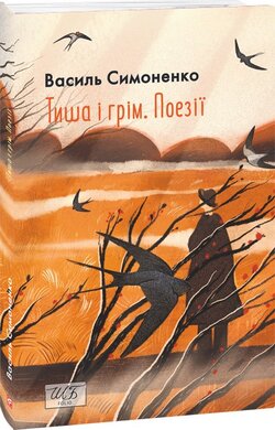 Тиша і грім. Поезії (Шкільна бібліотека української та світової літератури (міні)) - фото книги