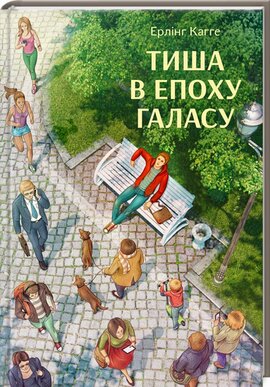 Тиша в епоху галасу - фото книги