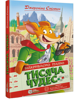 Тисяча Чудес. Відкриваємо Італію - фото книги