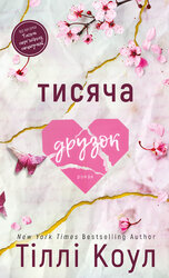 Тисяча друзок - фото обкладинки книги