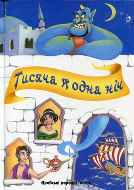 Тисяча і одна ніч - фото книги