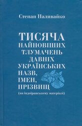 Тисяча найновіших тлумачень давніх українських назв, імен, прізвищ - фото обкладинки книги
