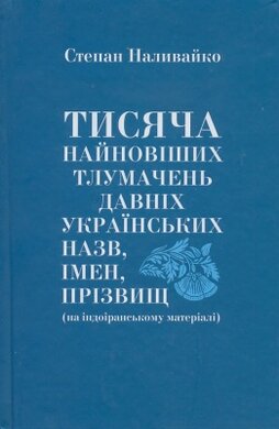 Тисяча найновіших тлумачень давніх українських назв, імен, прізвищ - фото книги