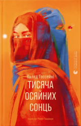 Тисяча осяйних сонць - фото обкладинки книги