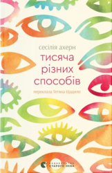 Тисяча різних способів - фото обкладинки книги