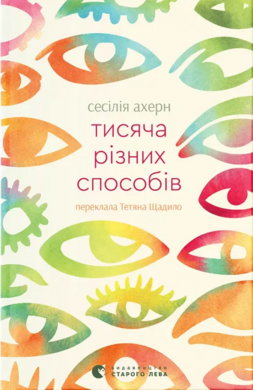 Тисяча різних способів - фото книги