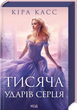 Тисяча ударів серця - фото книги