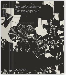 Тисяча журавлів - фото книги