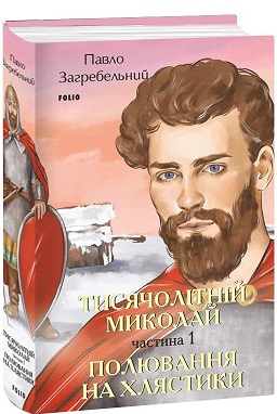 Тисячолітній Миколай. Частина 1: Полювання на хлястики - фото книги