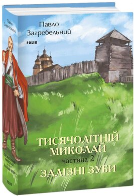 Тисячолітній Миколай. Частина 2: Залізні зуби - фото книги
