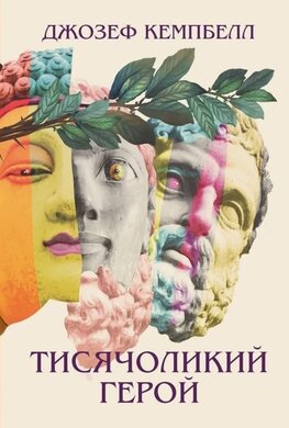 Тисячоликий герой - фото книги