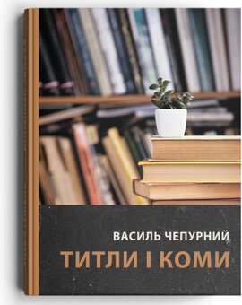 Титли і коми - фото книги