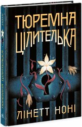 Тюремна цілителька. Книга 1 - фото обкладинки книги