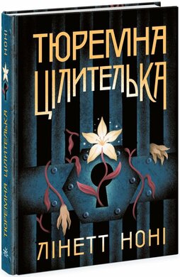 Тюремна цілителька. Книга 1 - фото книги