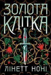 Тюремна цілителька. Золота клітка. Книга 2 - фото обкладинки книги