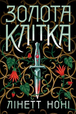 Тюремна цілителька. Золота клітка. Книга 2 - фото книги