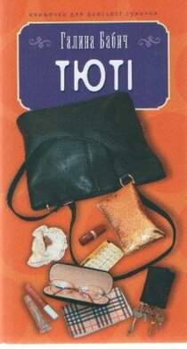 Тюті - фото книги
