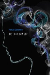 Тютюновий бог - фото обкладинки книги