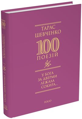 У Бога за дверми лежала сокира... - фото книги