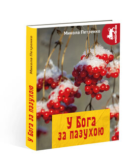 У Бога за пазухою - фото книги