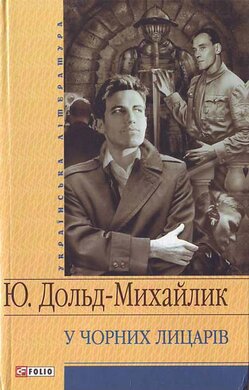 У чорних лицарів - фото книги