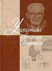 У державі гетьмана Остапа - фото обкладинки книги