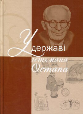 У державі гетьмана Остапа - фото книги