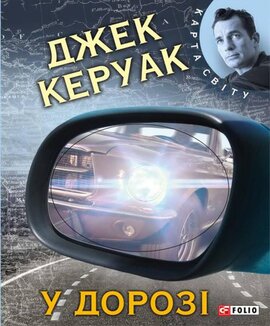 У дорозі - фото книги