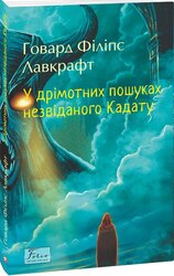 У дрімотних пошуках незвіданого Кадату - фото обкладинки книги