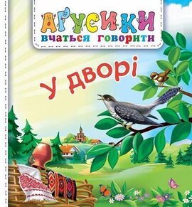 У дворі - фото книги