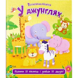 У джунглях - фото книги
