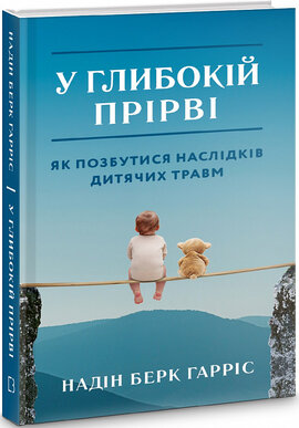 У глибокій прірві. Як позбутися наслідків дитячих травм - фото книги