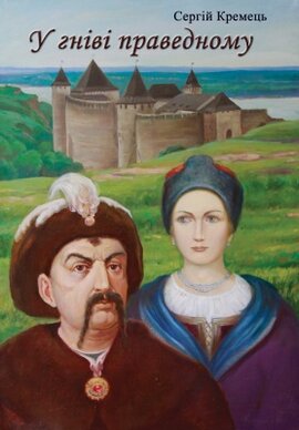 У гніві праведному - фото книги