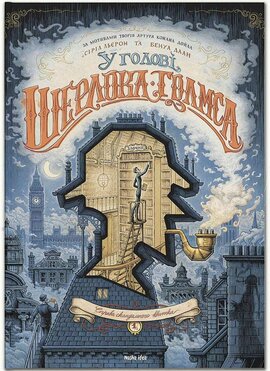 У голові Шерлока Голмса. Книга 1. Справа скандального квитка - фото книги