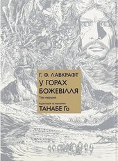 У горах божевілля. Том 1 - фото обкладинки книги