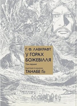 У горах божевілля. Том 1 - фото книги