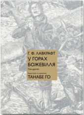 У горах божевілля. Том 2 - фото обкладинки книги