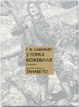 У горах божевілля. Том 2 - фото книги