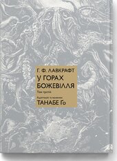 У горах божевілля. Том 3 - фото обкладинки книги