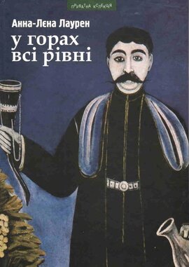 У горах всі рівні - фото книги