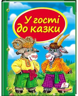 У гості до казки - фото книги